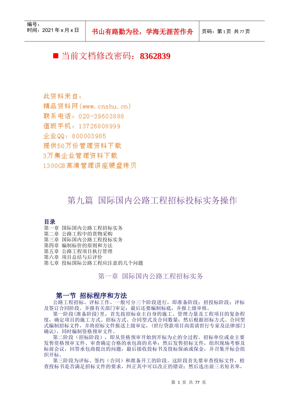 国际国内公路工程招标投标操作方案_第1页