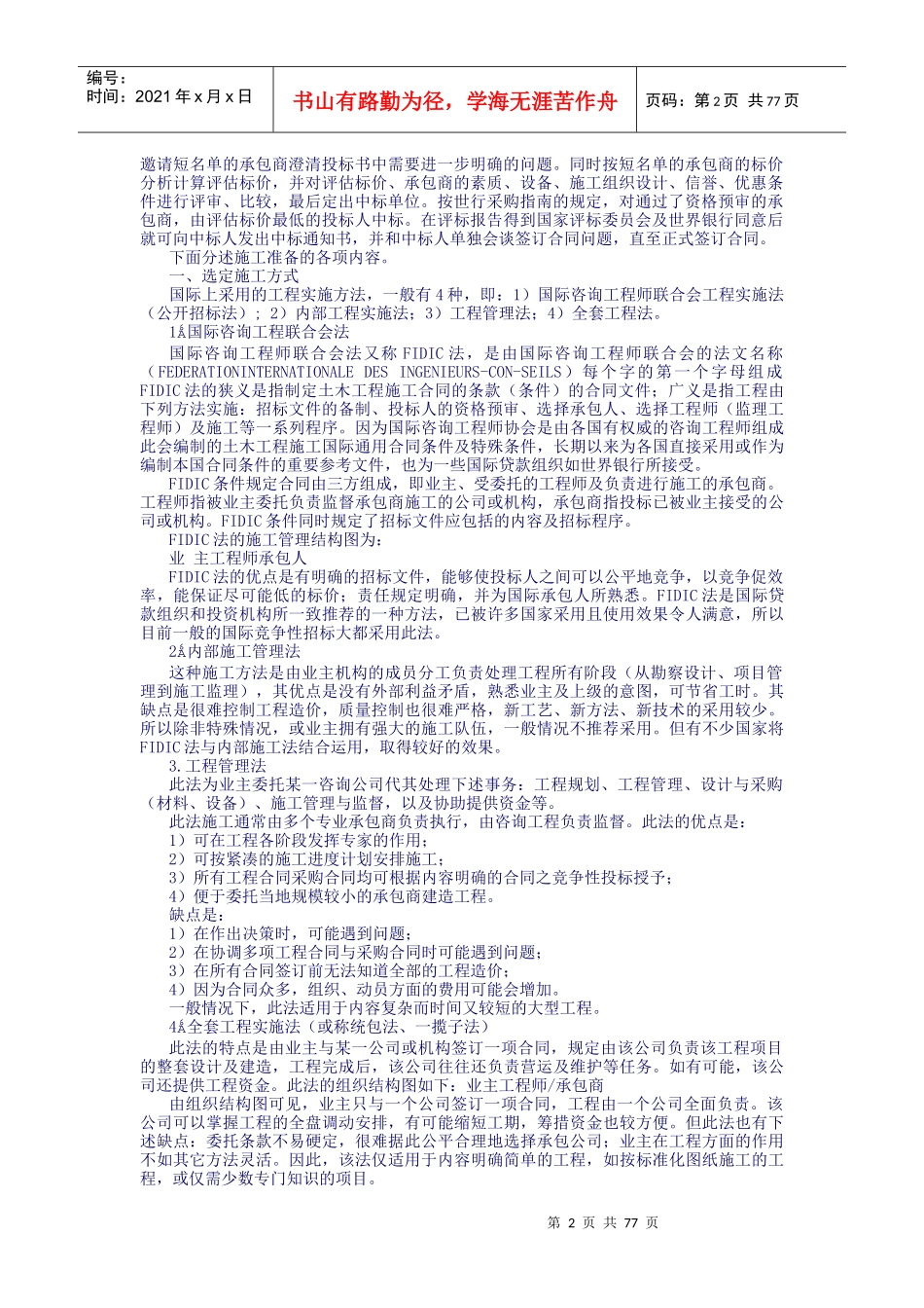 国际国内公路工程招标投标操作方案_第2页