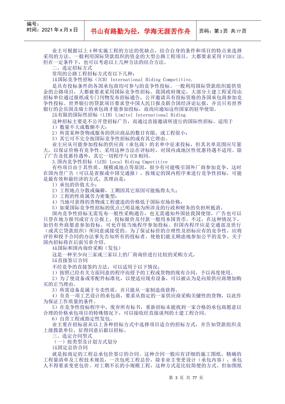 国际国内公路工程招标投标操作方案_第3页