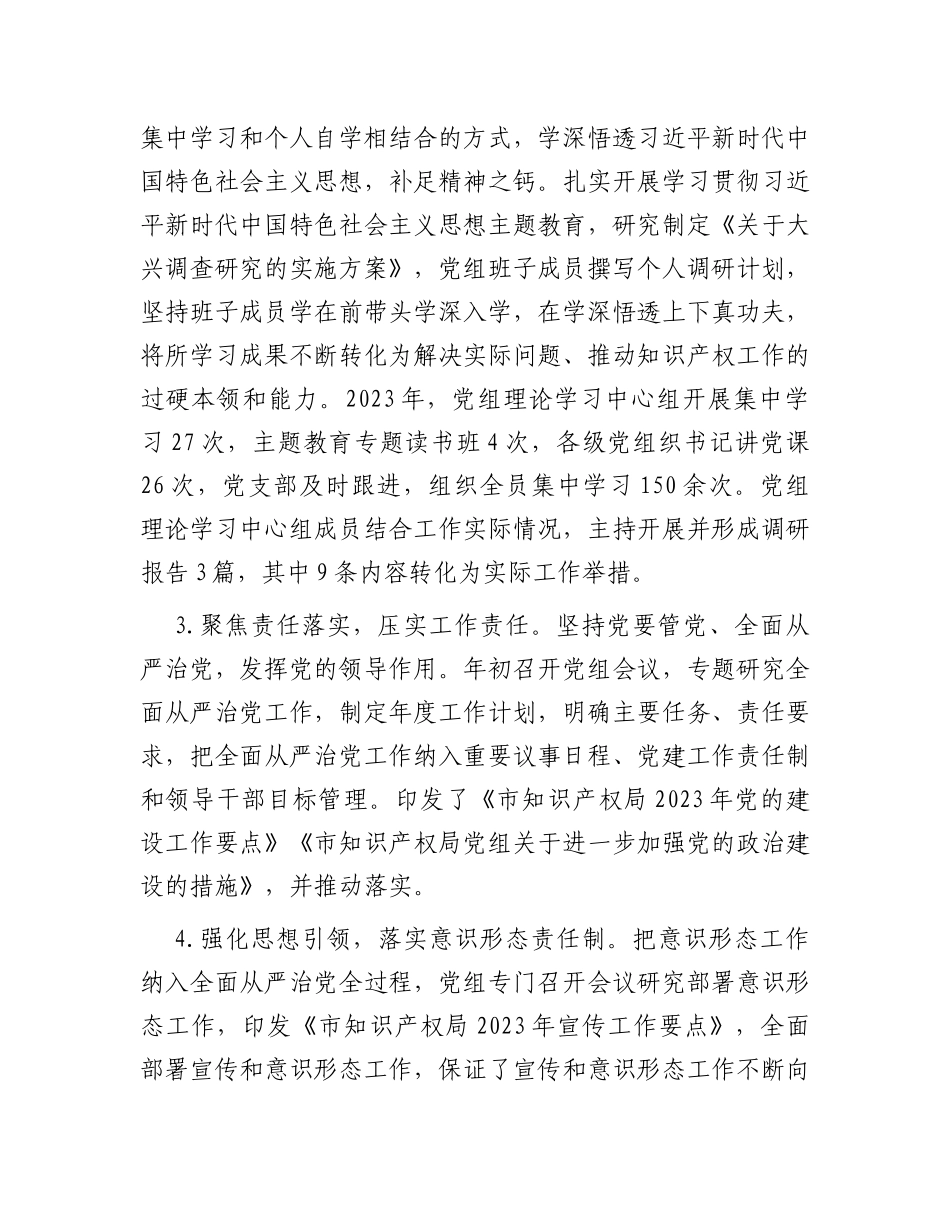 市知识产权局党组2023年度落实全面从严治党主体责任情况报告_第2页