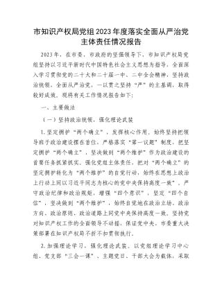 市知识产权局党组2023年度落实全面从严治党主体责任情况报告