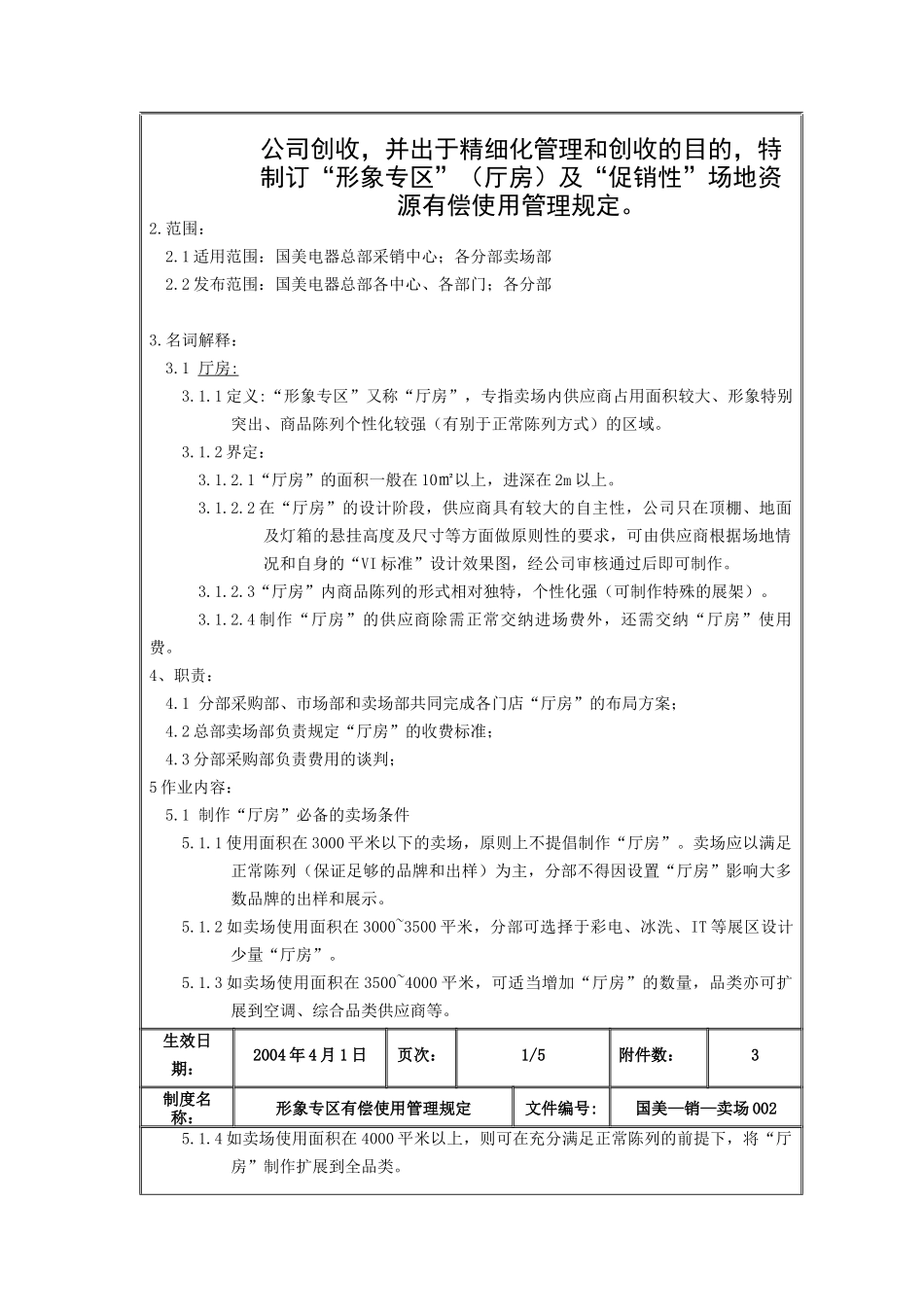 国美电器形象专区有偿使用管理规定_第2页
