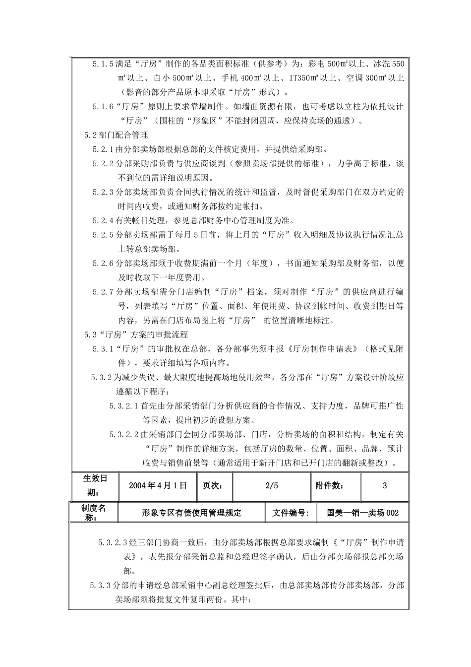 国美电器形象专区有偿使用管理规定_第3页
