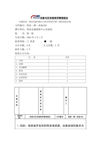 国美电器形象专区有偿使用管理规定