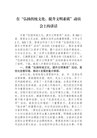 在“弘扬传统文化，提升文明素质”动员会上的讲话