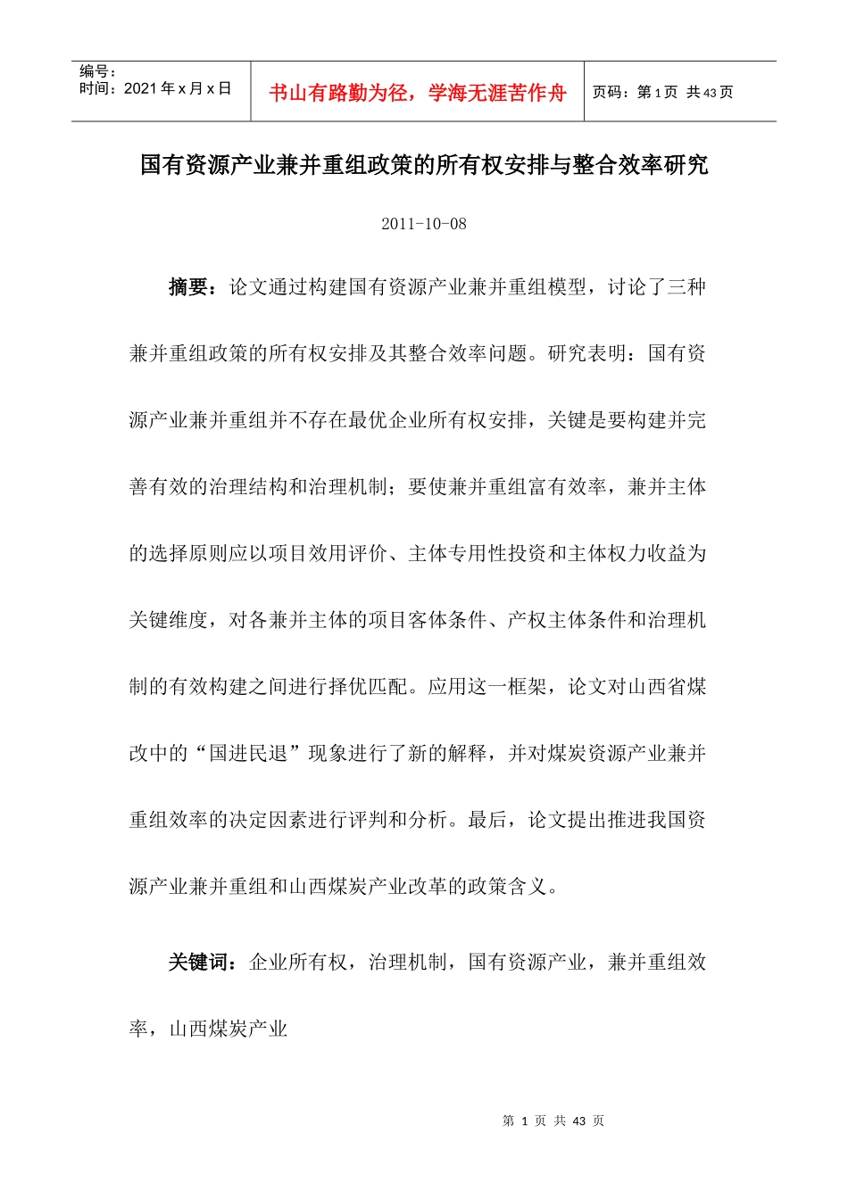 国有资源产业兼并重组政策的所有权安排与整合效率研究_第1页