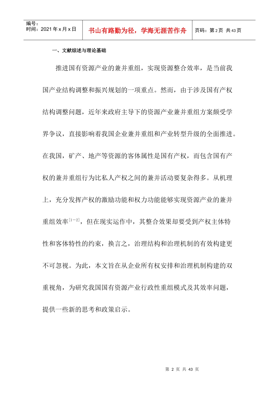 国有资源产业兼并重组政策的所有权安排与整合效率研究_第2页