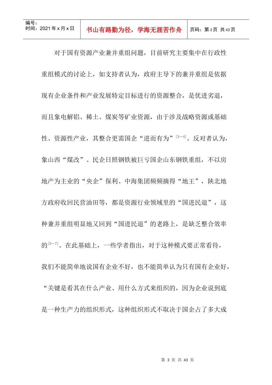 国有资源产业兼并重组政策的所有权安排与整合效率研究_第3页