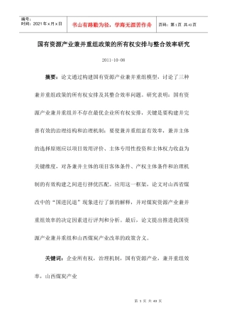 国有资源产业兼并重组政策的所有权安排与整合效率研究