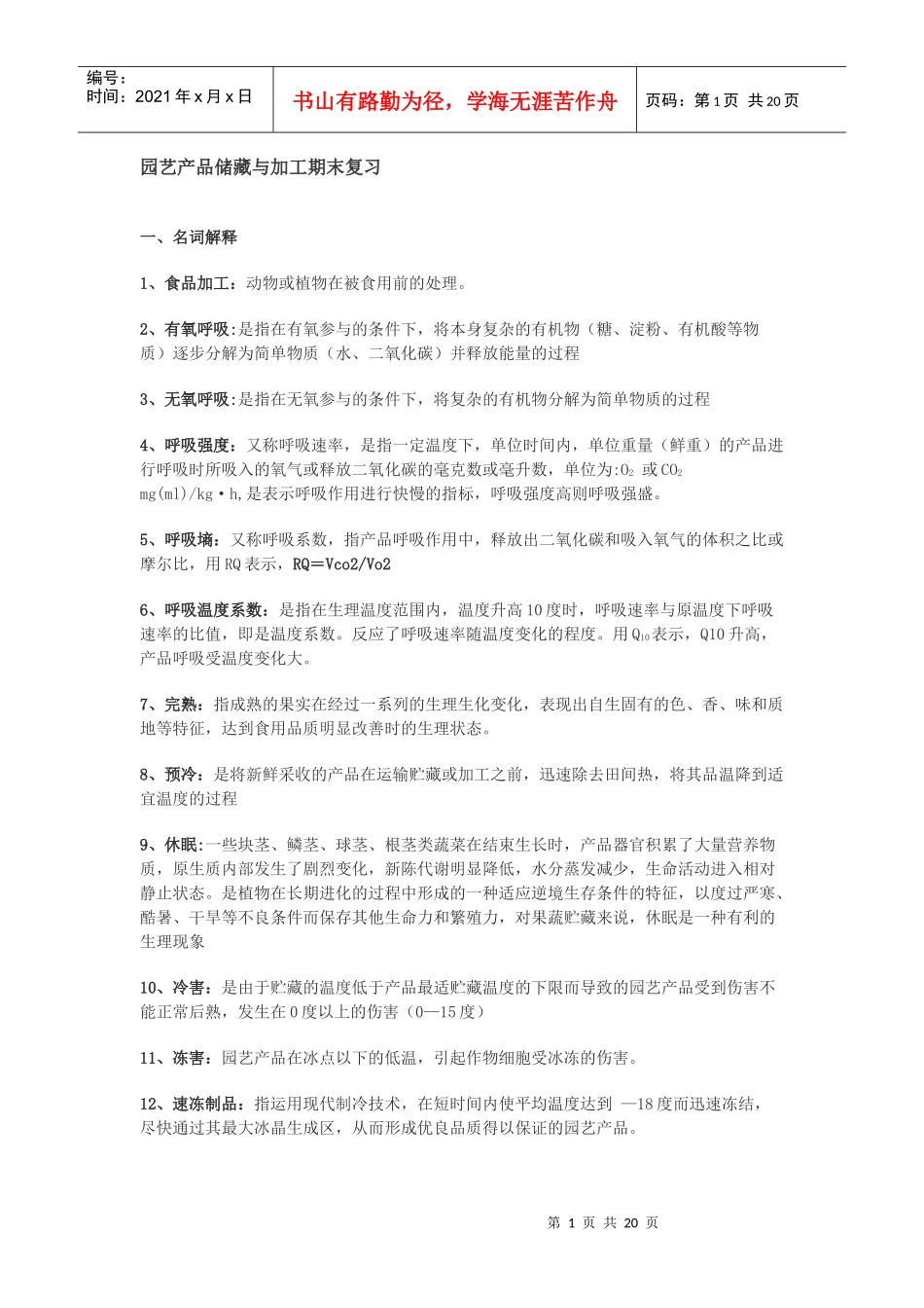 园艺产品储藏与加工期末复习资料_第1页