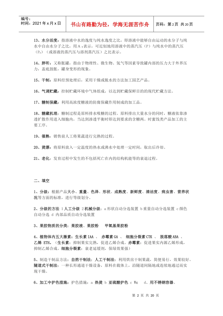 园艺产品储藏与加工期末复习资料_第2页