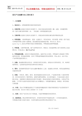 园艺产品储藏与加工期末复习资料