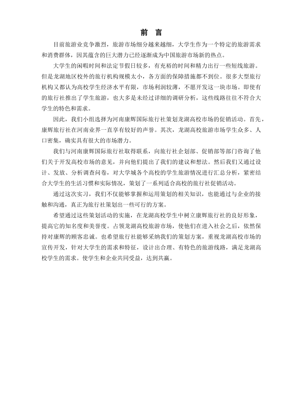 康辉国际旅行社某地产高校推广策划_第3页