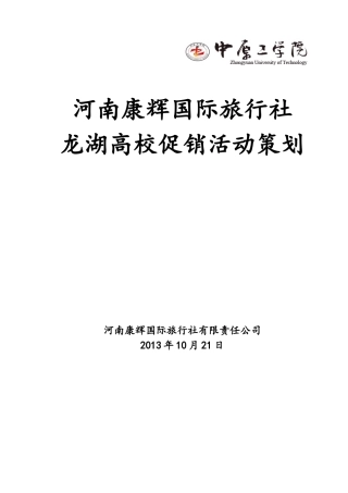 康辉国际旅行社某地产高校推广策划
