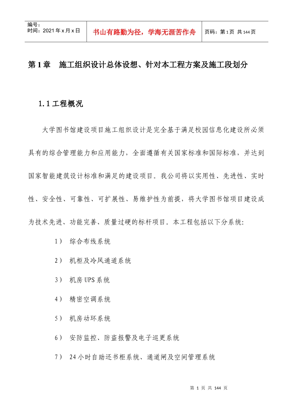 图书馆建设项目施工组织设计_第1页