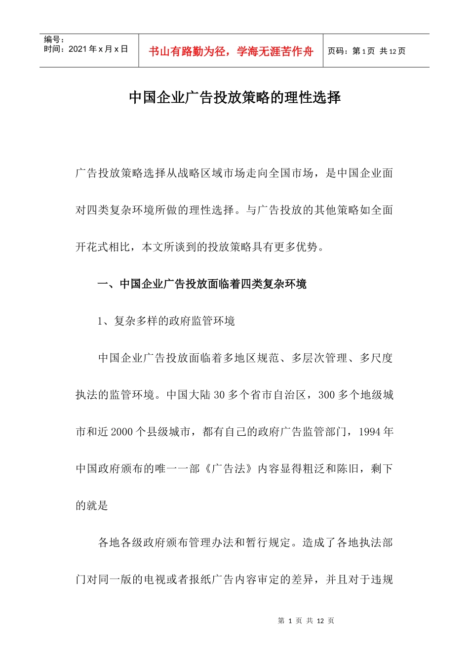 国企广告投放策略_第1页