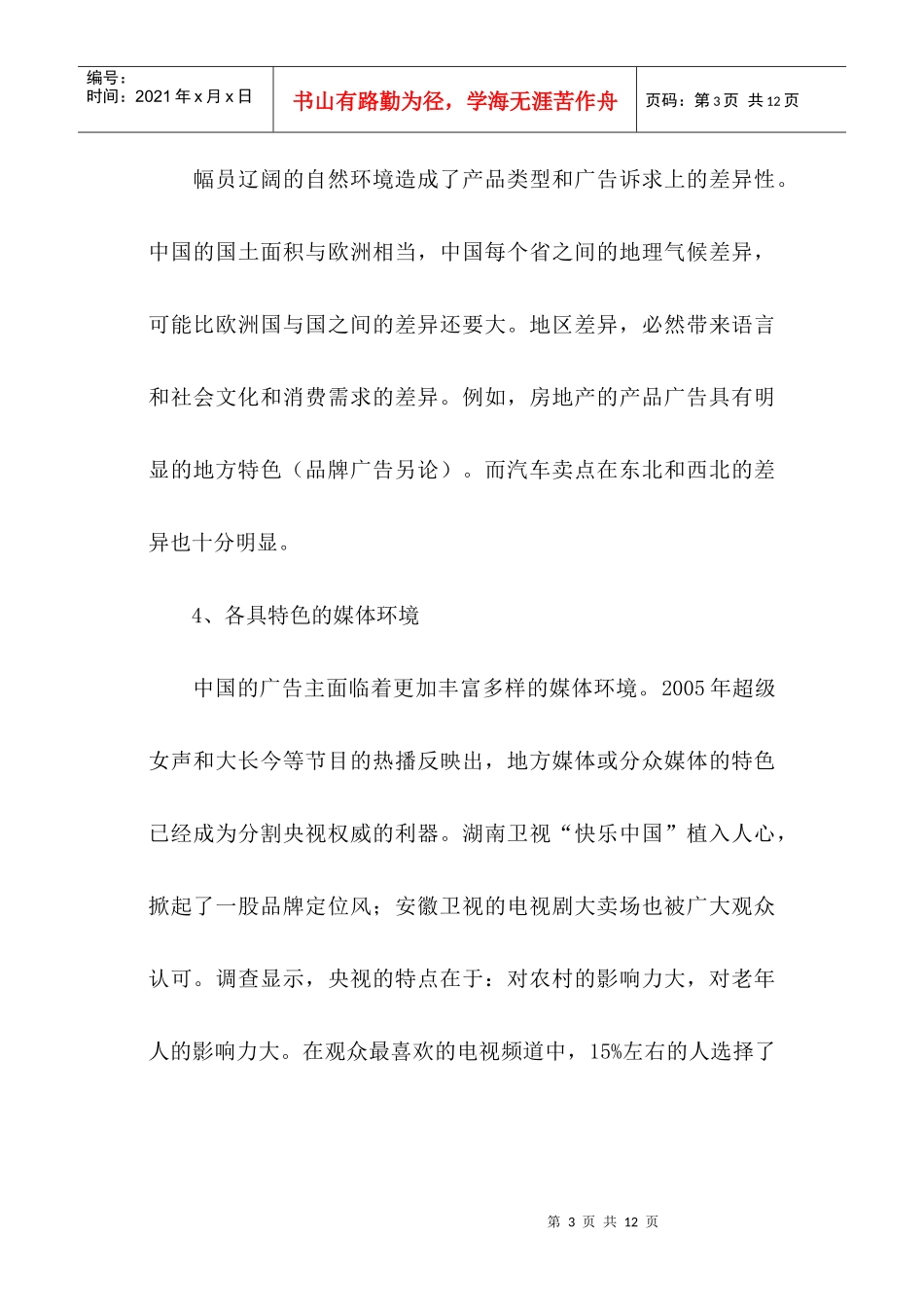 国企广告投放策略_第3页