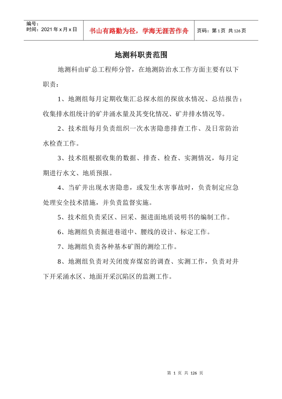 地测防治水质量标准化管理制度_第1页