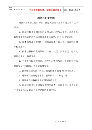 地测防治水质量标准化管理制度