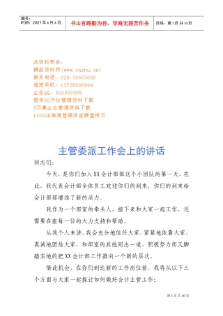 在主管委派工作会上的讲话