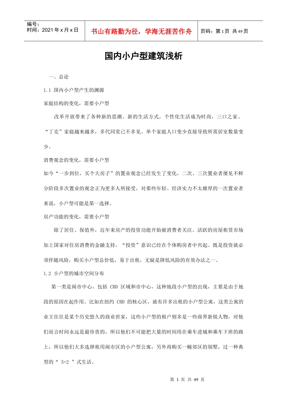 国内小户型建筑解析_第1页