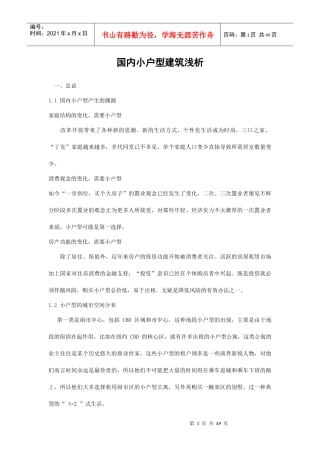 国内小户型建筑解析