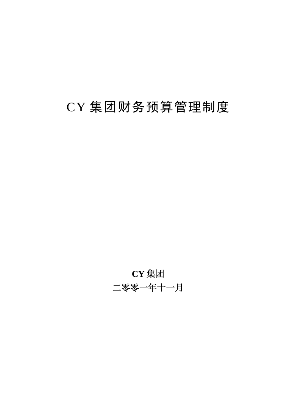 团财务预算管理制度_第1页