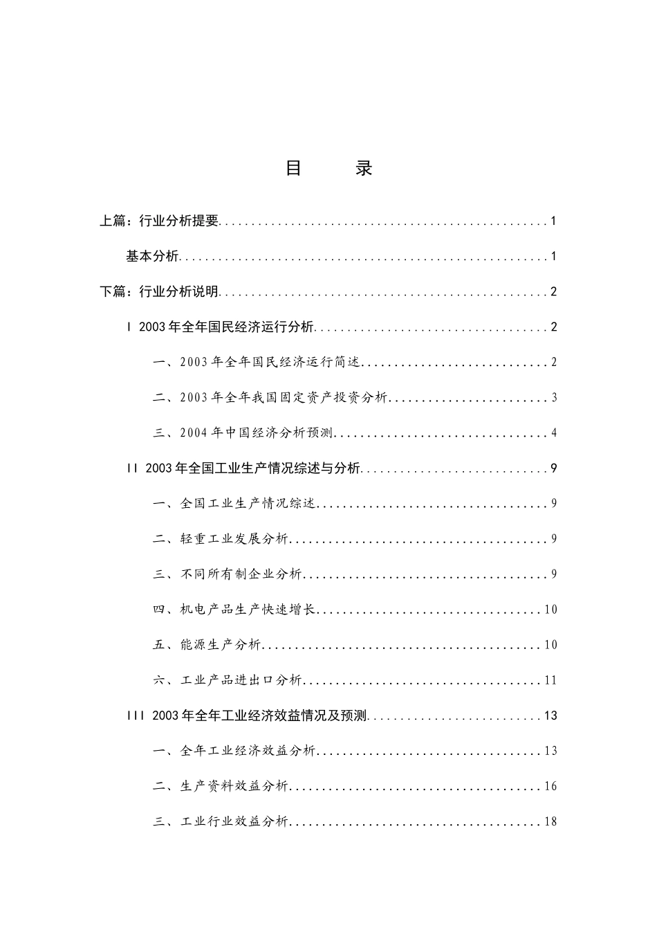 国民经济行业运行分析报告_第1页