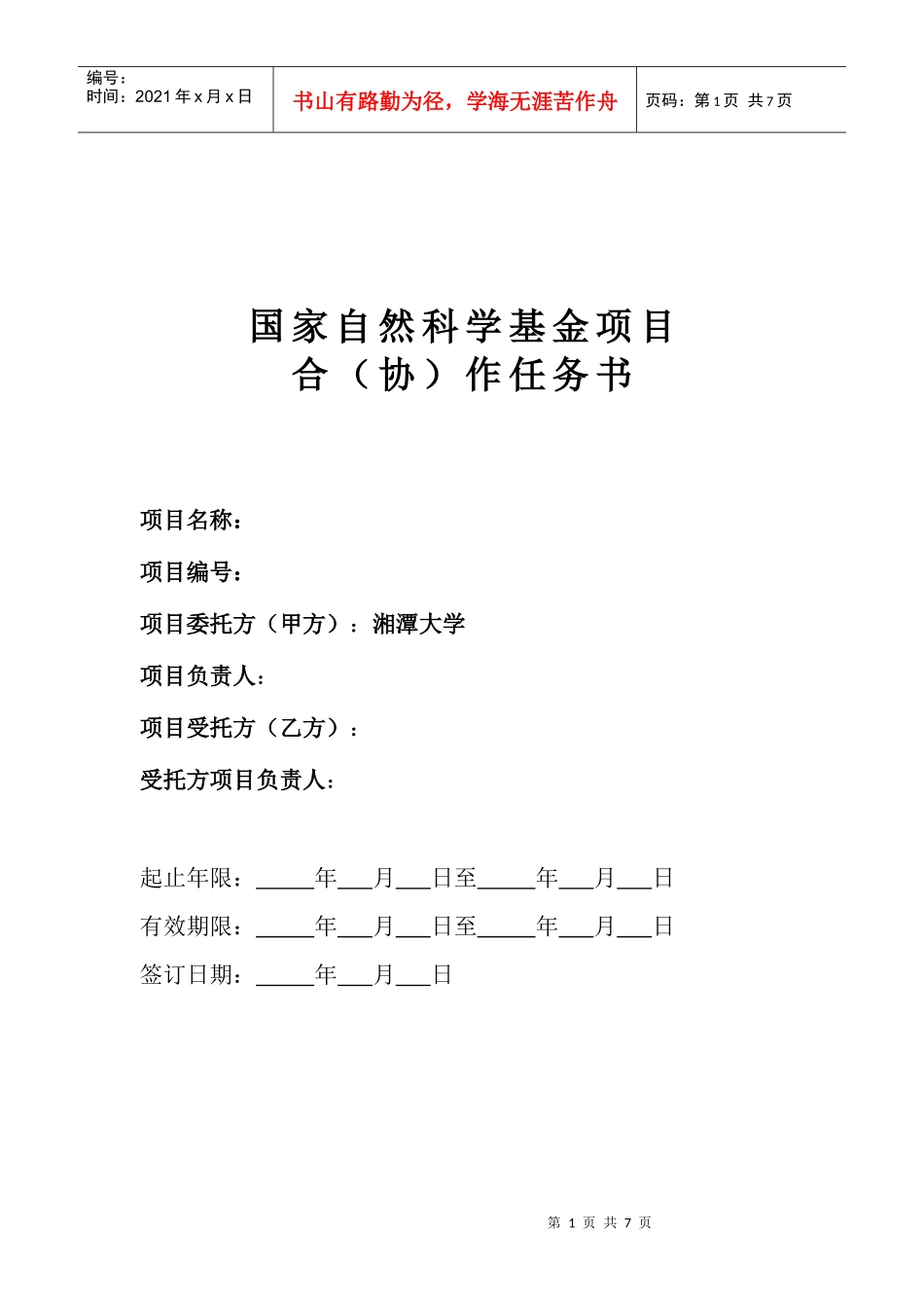 国家自然科学基金项目合(协)作任务书_第1页