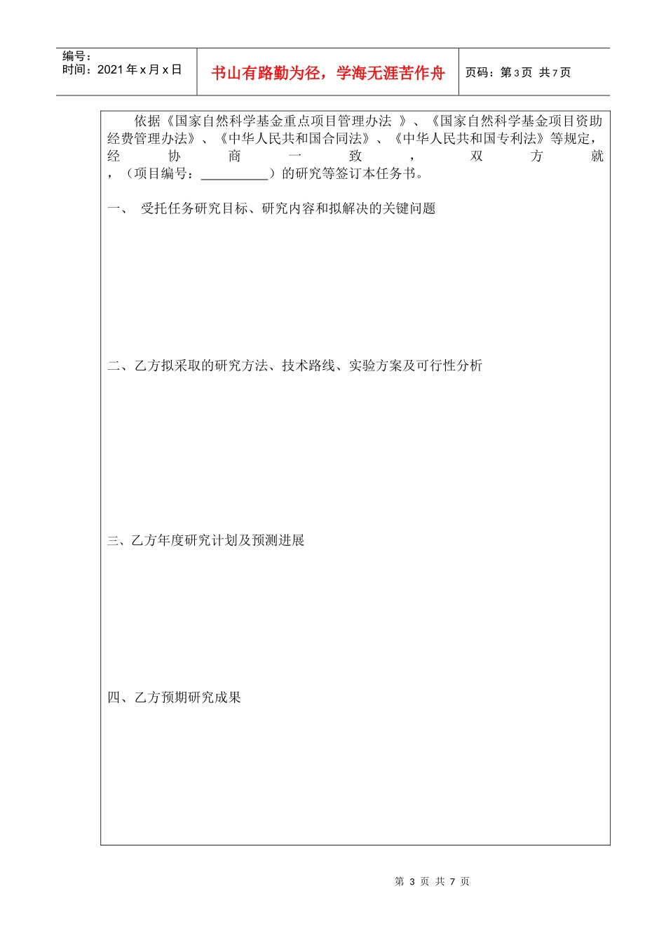 国家自然科学基金项目合(协)作任务书_第3页