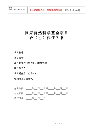 国家自然科学基金项目合(协)作任务书