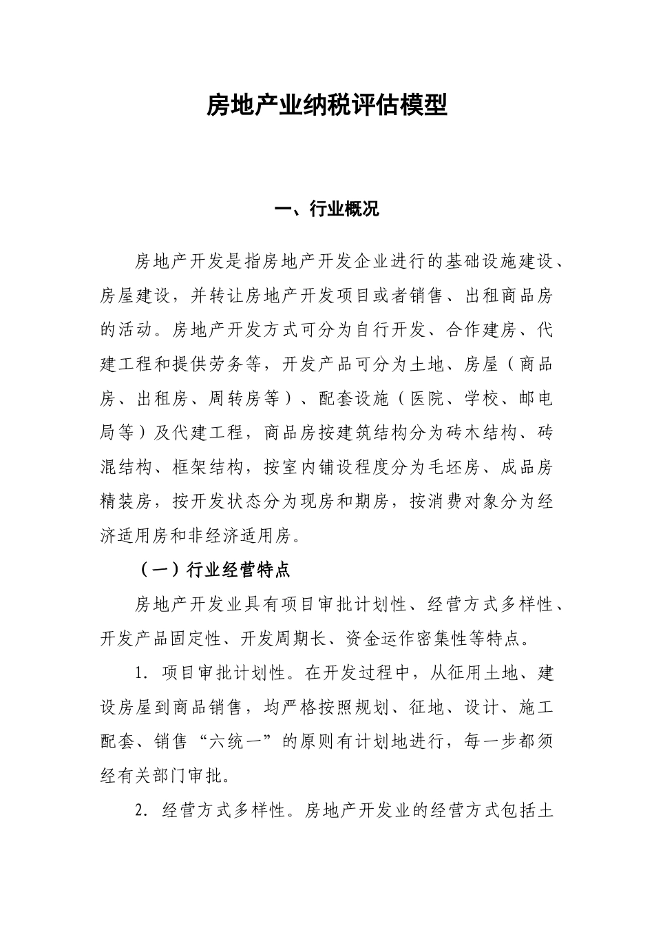 房地产业纳税评估模型_第1页