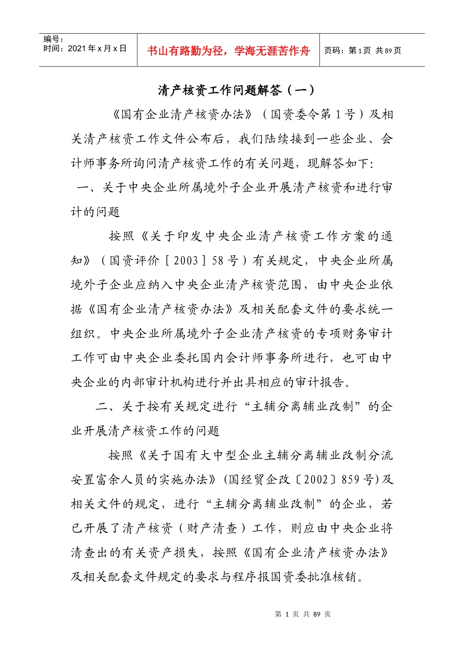 国有企业清产核资的工作流程_第1页