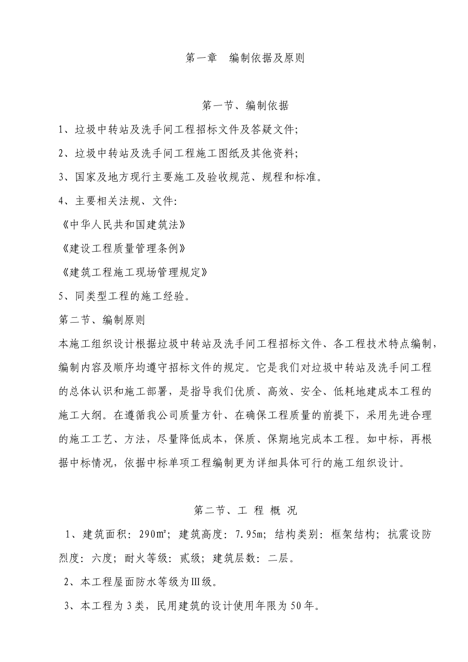 垃圾中转站与洗手间施工组织设计部署_第1页