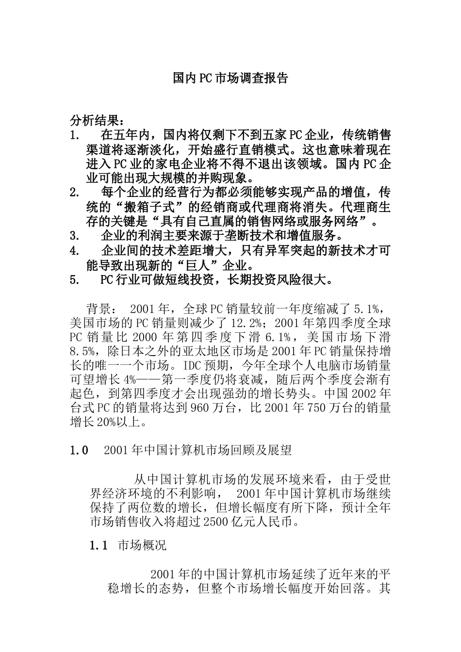 国内PC市场调查报告(doc 37页)_第1页