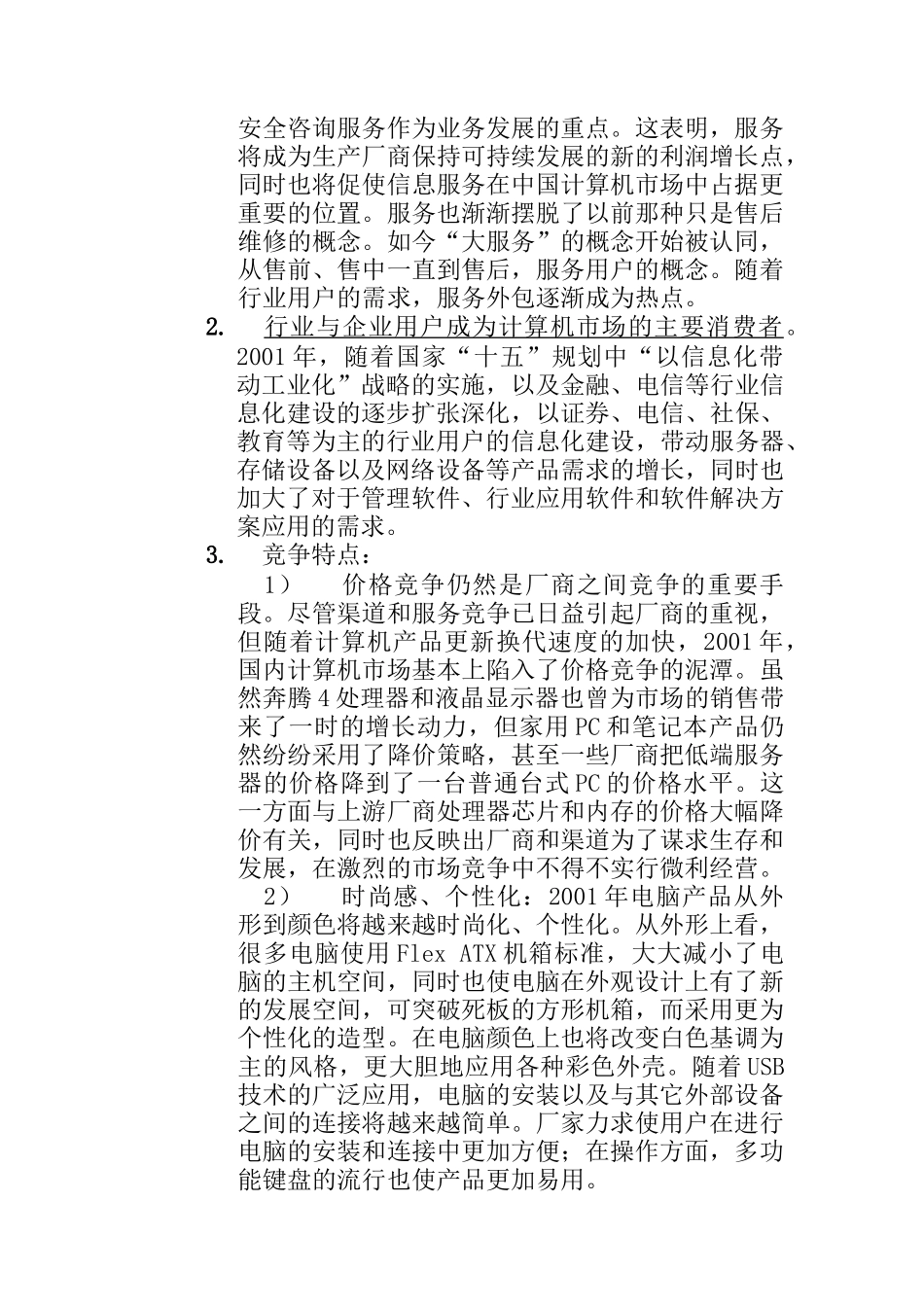 国内PC市场调查报告(doc 37页)_第3页