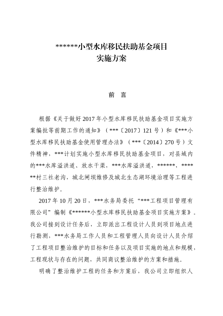 型水库移民扶助资金项目实施方案_第1页
