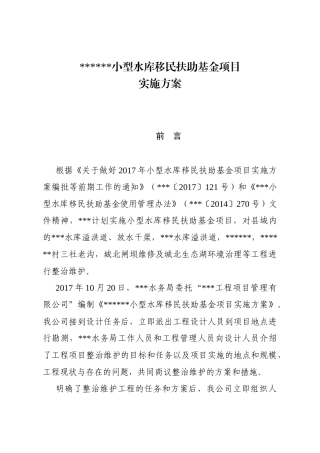 型水库移民扶助资金项目实施方案