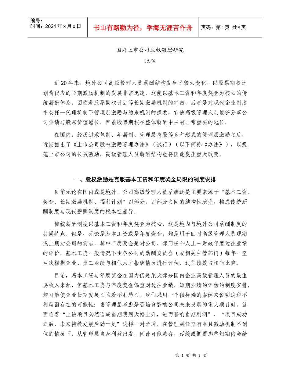 国内上市公司股权激励研究-国内上市公司股权激励案例研究_第1页