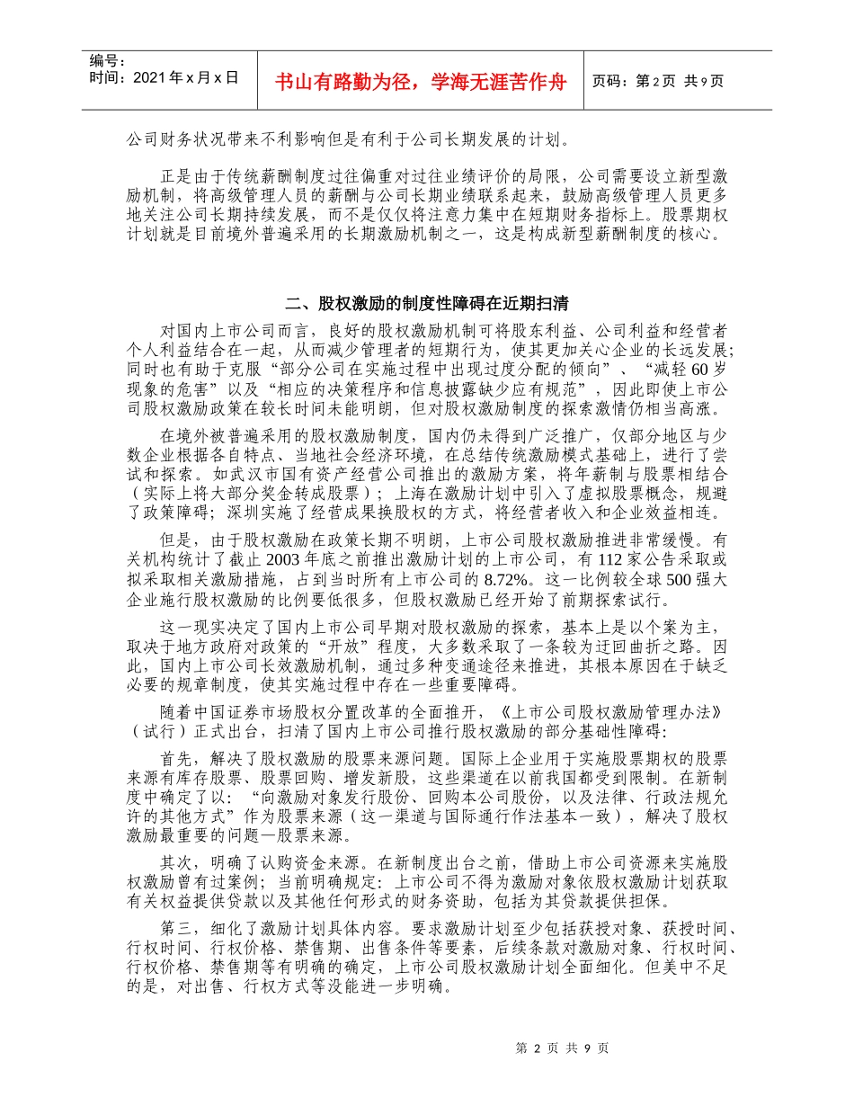 国内上市公司股权激励研究-国内上市公司股权激励案例研究_第2页