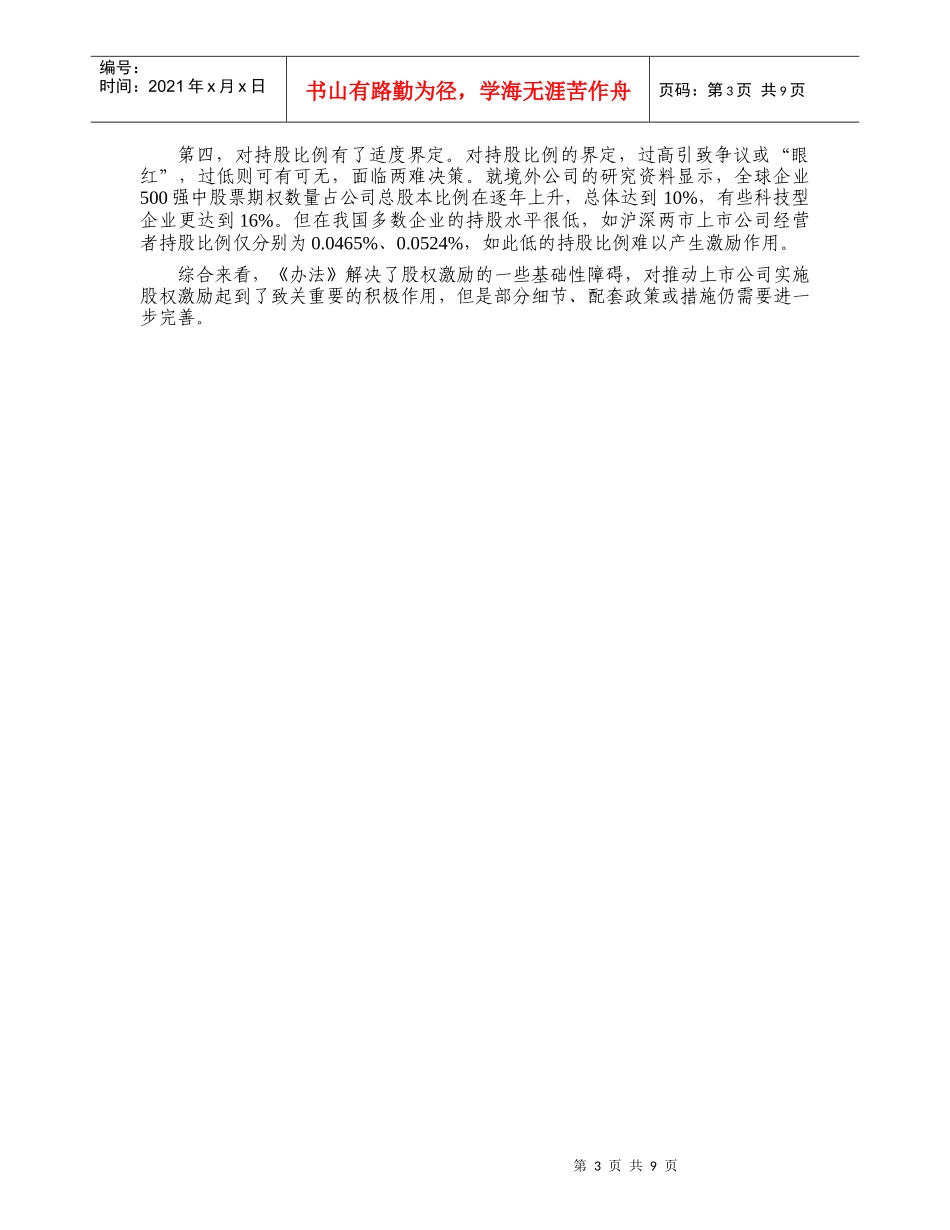 国内上市公司股权激励研究-国内上市公司股权激励案例研究_第3页