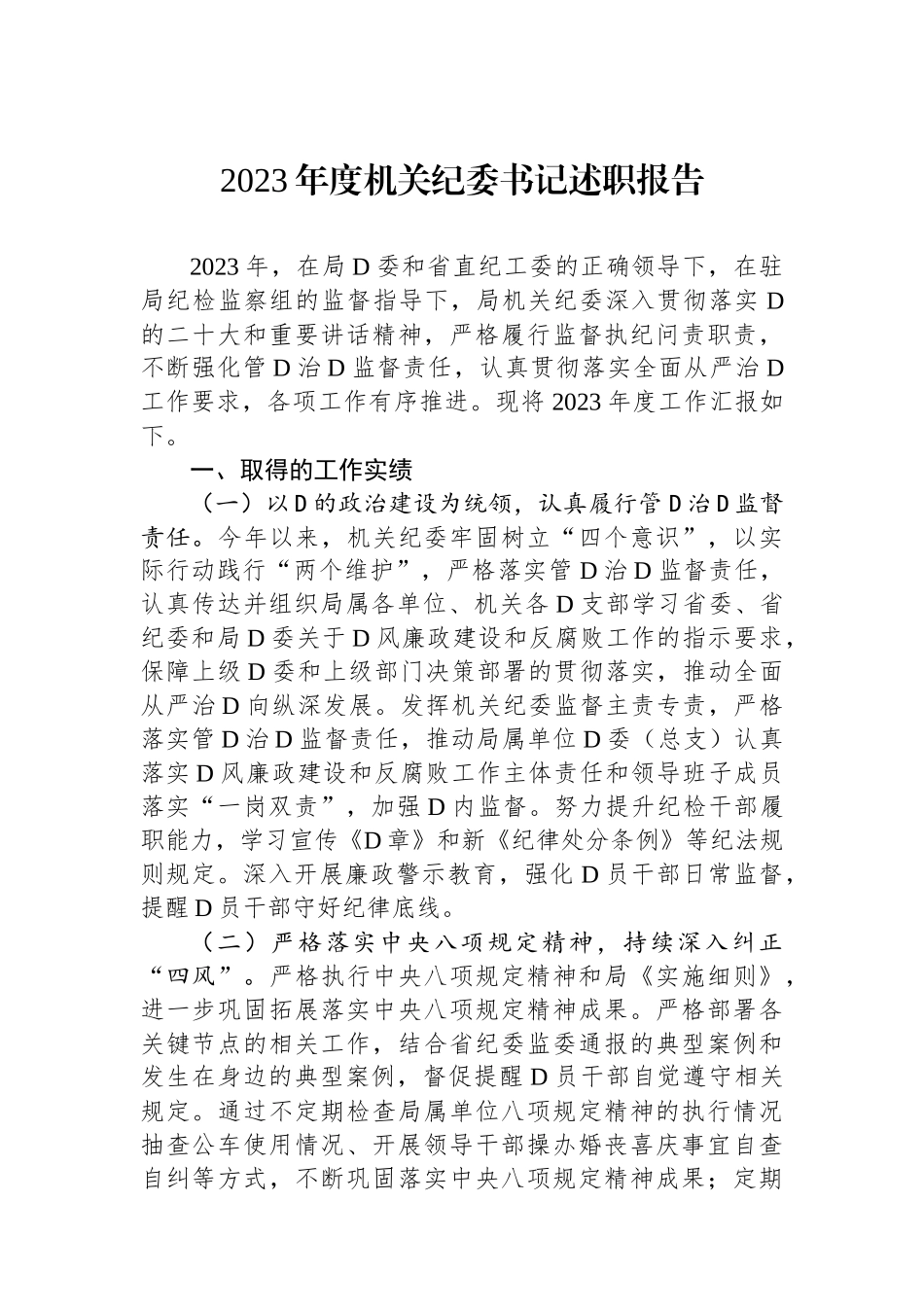 2023年度机关纪委书记述职报告_第1页