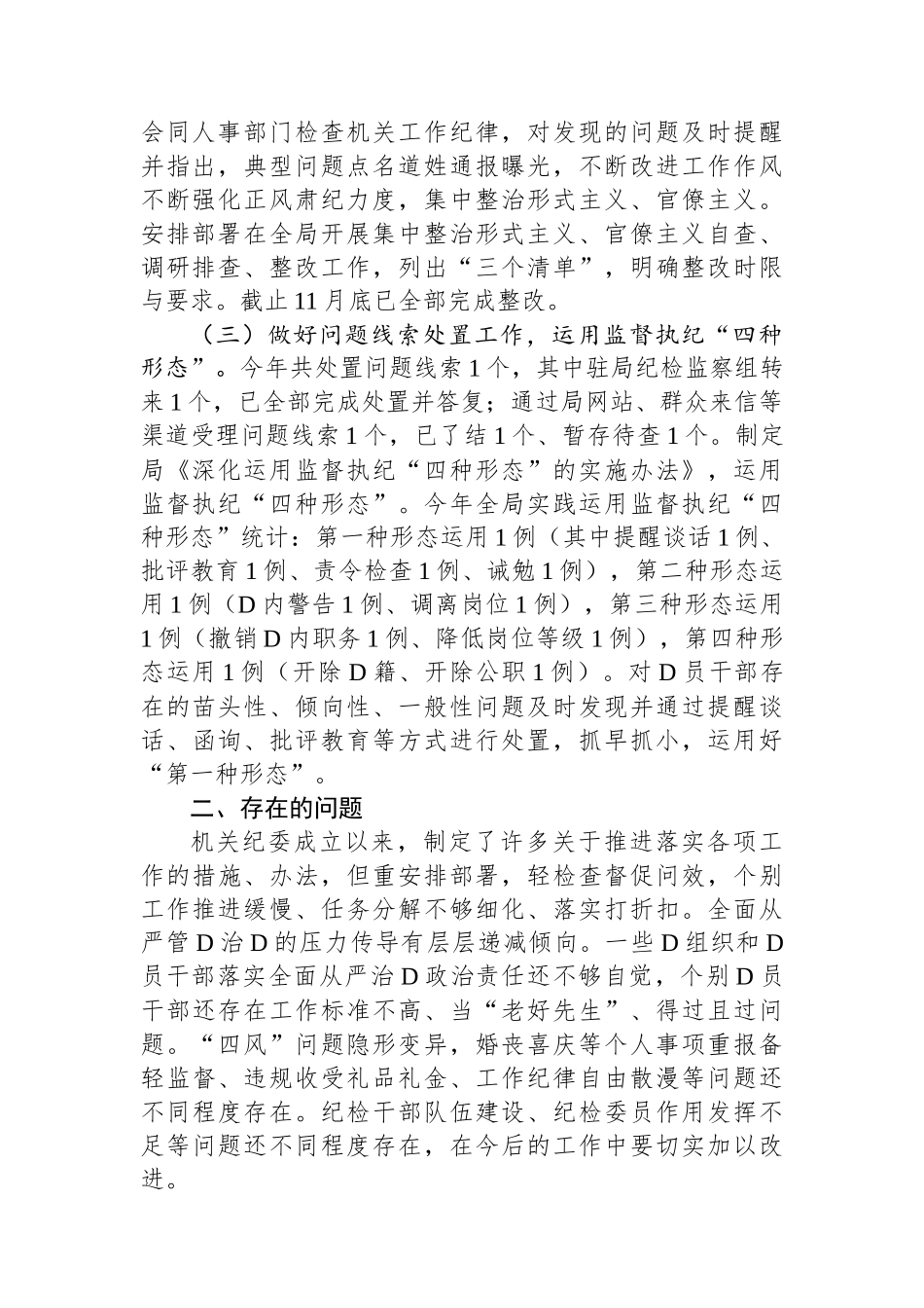 2023年度机关纪委书记述职报告_第2页