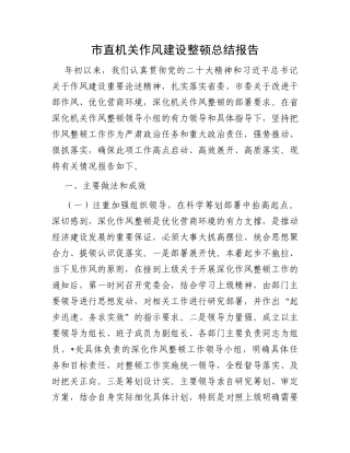 市直机关作风建设整顿总结报告