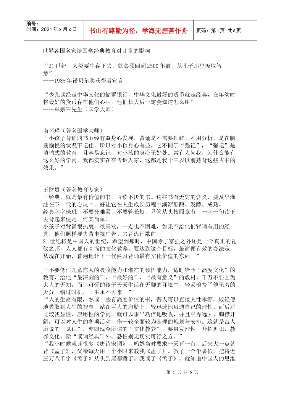 国学教育在经典文化的影响_第1页