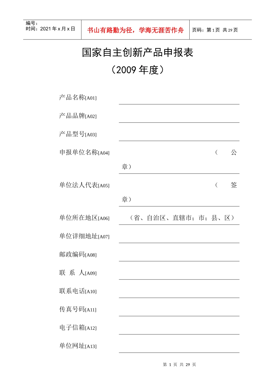 国家自主创新产品申报表_第1页