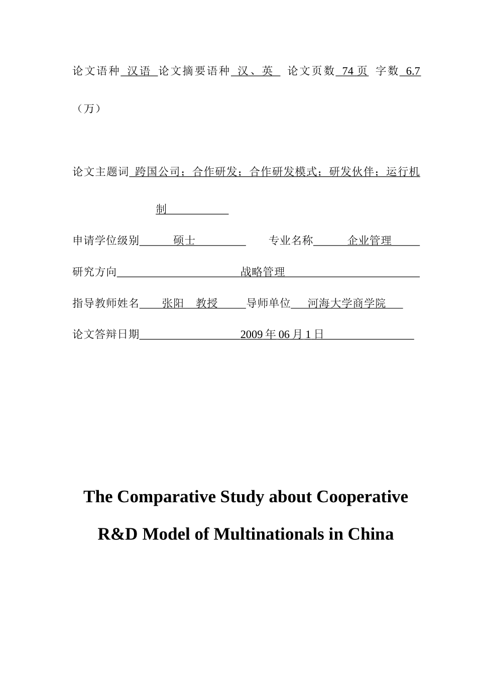在华跨国公司合作研发模式的比较研究_第3页