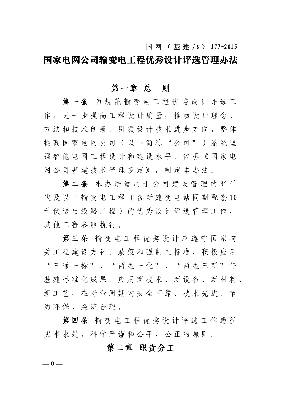 国家电网公司输变电工程优秀设计评选管理办法_第1页