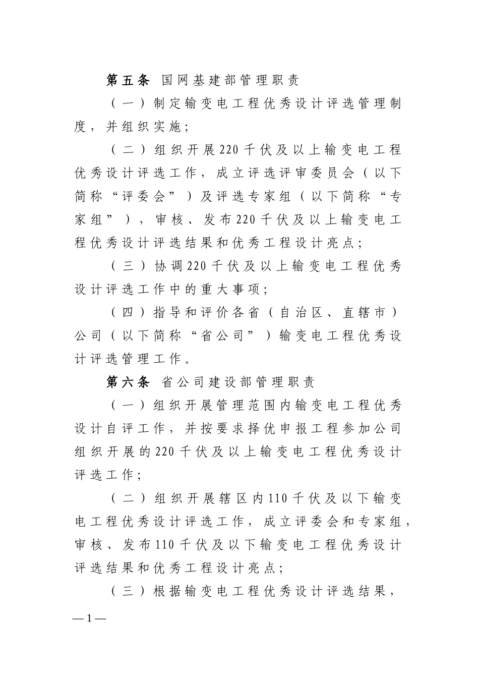 国家电网公司输变电工程优秀设计评选管理办法_第2页