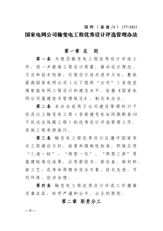 国家电网公司输变电工程优秀设计评选管理办法